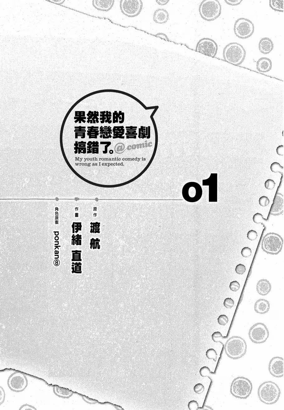 果然我的青春恋爱喜剧搞错了 @comic (Bilimanga #262) · 9