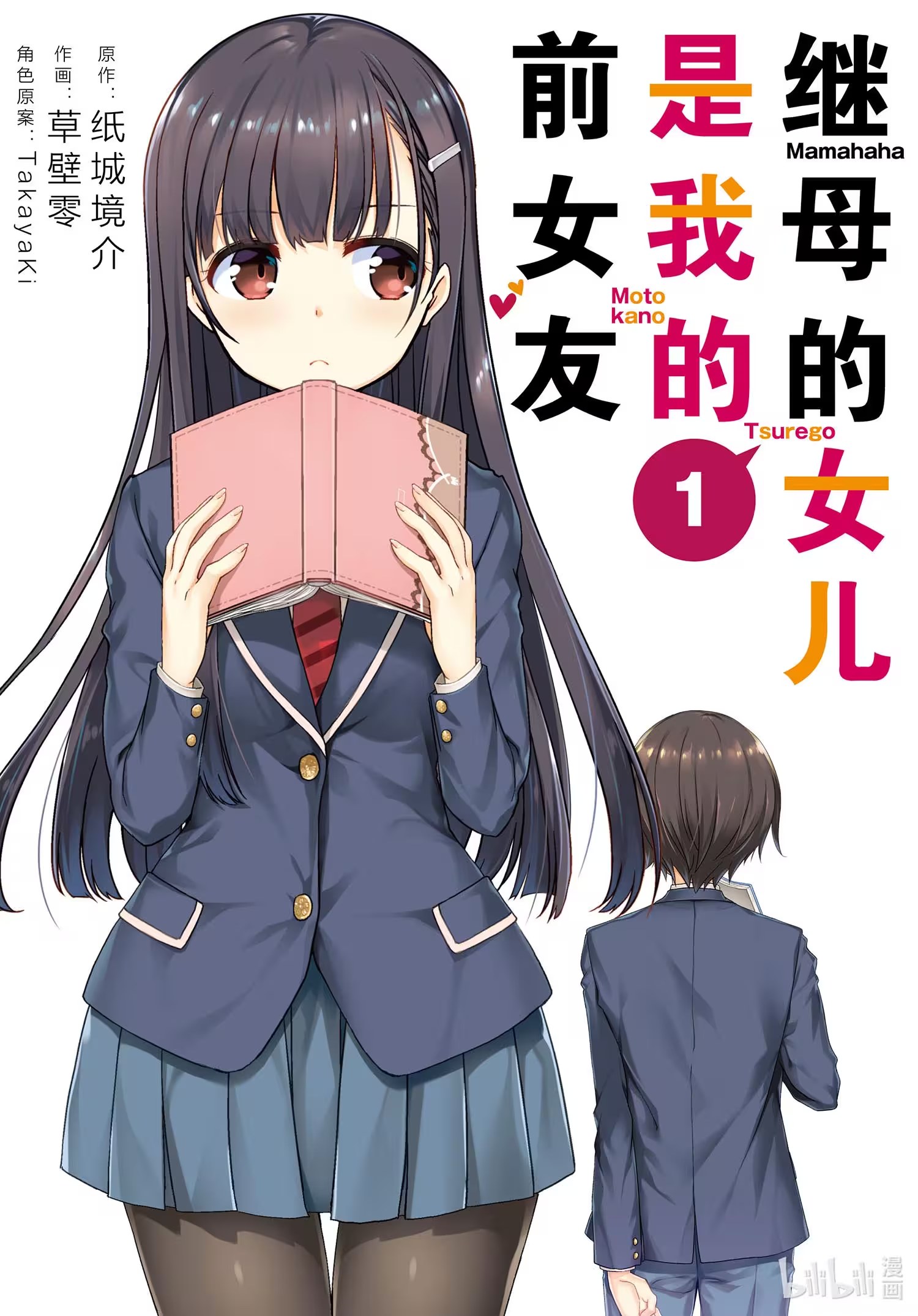 继母的拖油瓶是我的前女友 (Bilimanga #266) · 6