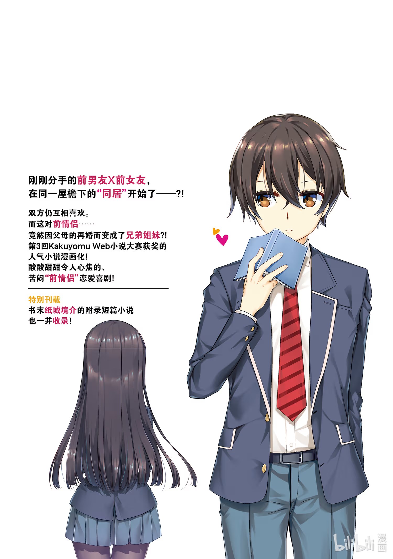 继母的拖油瓶是我的前女友 (Bilimanga #266) · 8