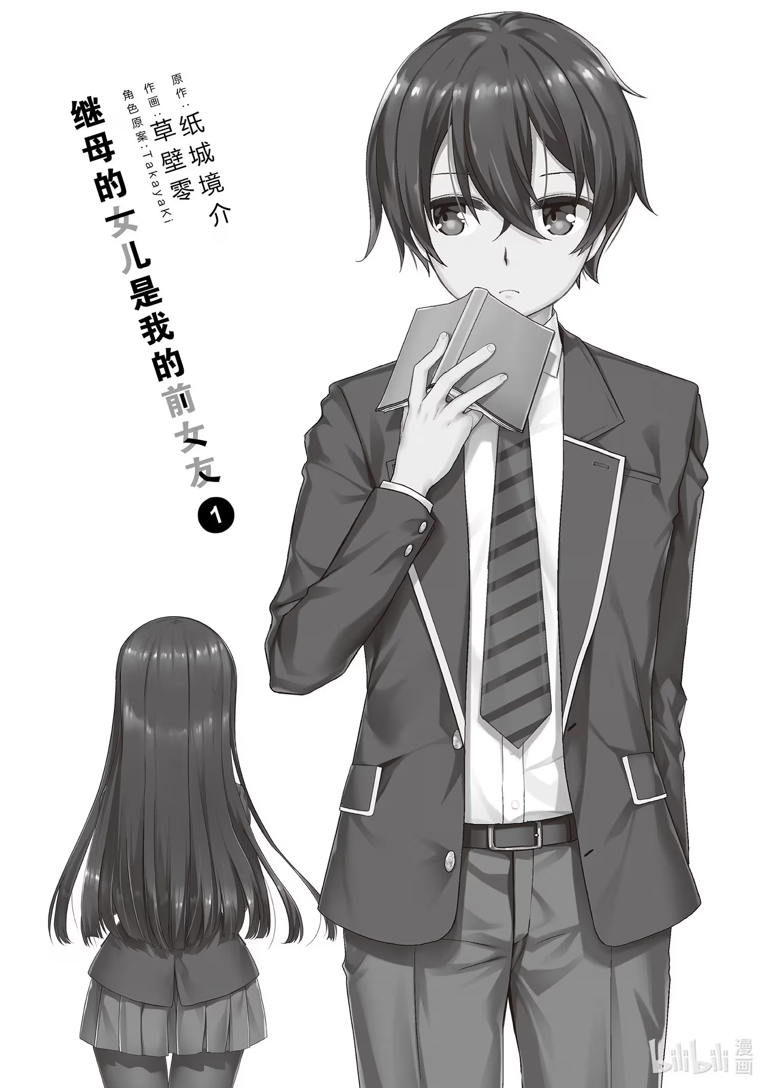 继母的拖油瓶是我的前女友 (Bilimanga #266) · 9
