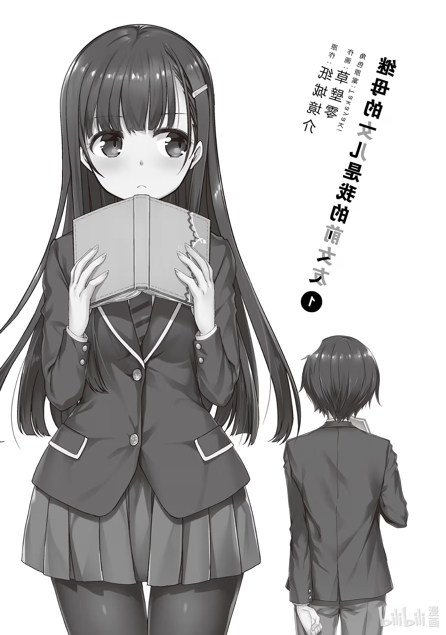 继母的拖油瓶是我的前女友 (Bilimanga #266) · 3