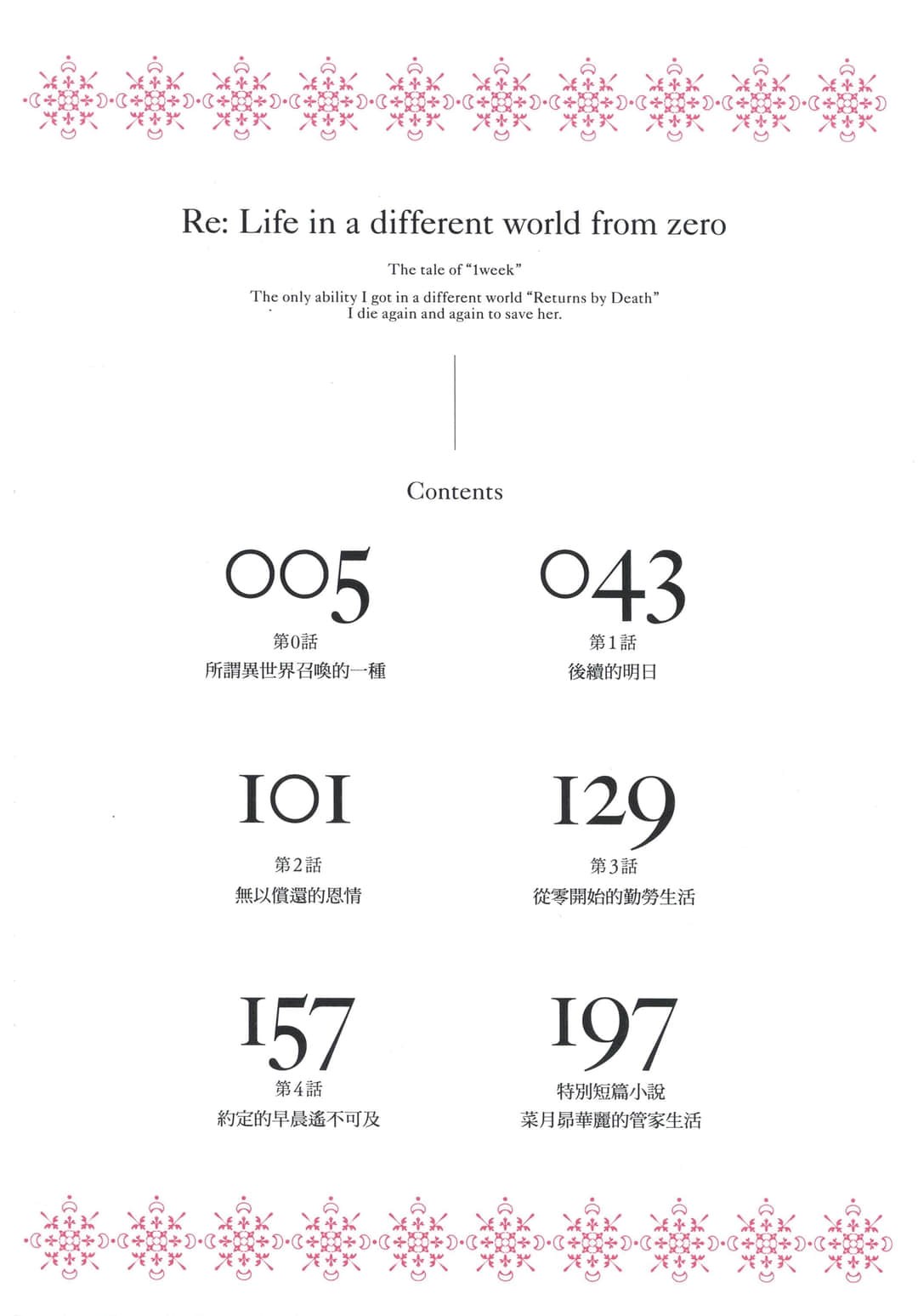 Re:從零開始的異世界生活 第二章 宅邸的一周篇 · 9