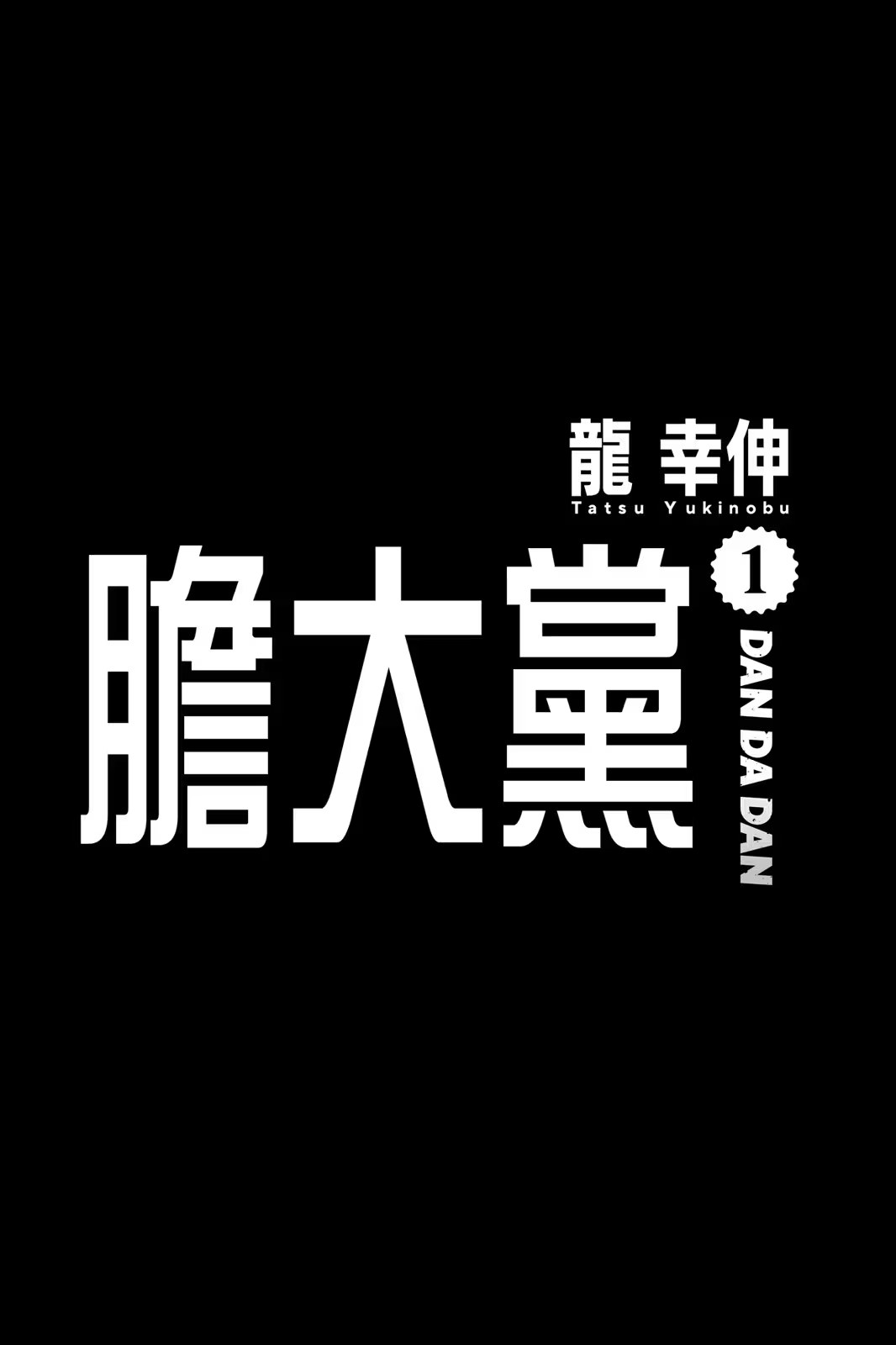 胆大党 (Bilimanga #272) · 8