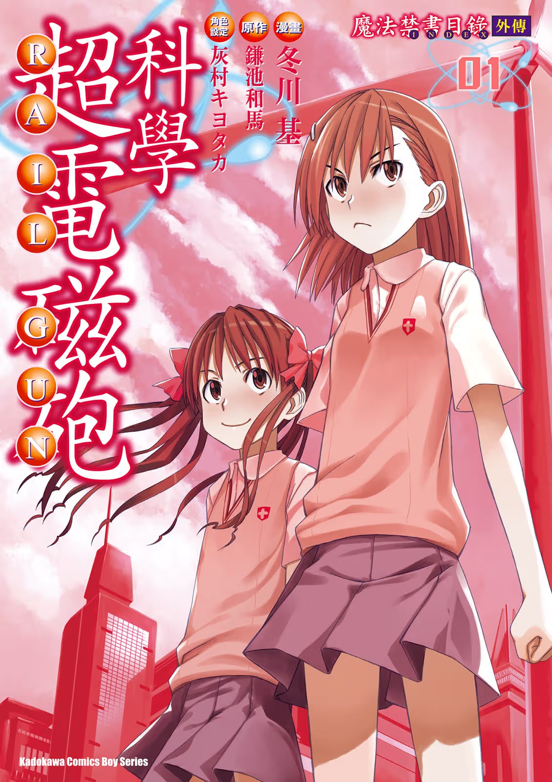 科学超电磁砲 (Bilimanga #275) · 5