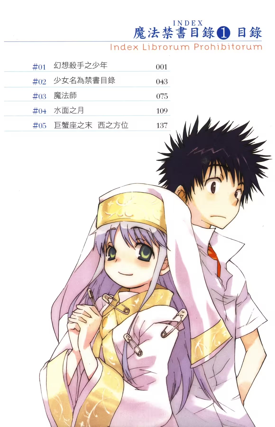 魔法禁书目录 · 10
