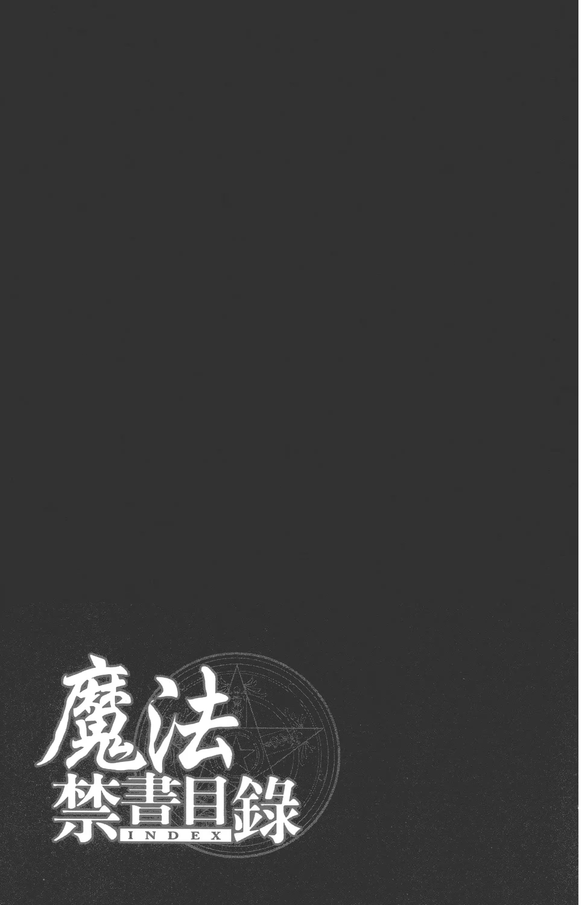 魔法禁书目录 · 1