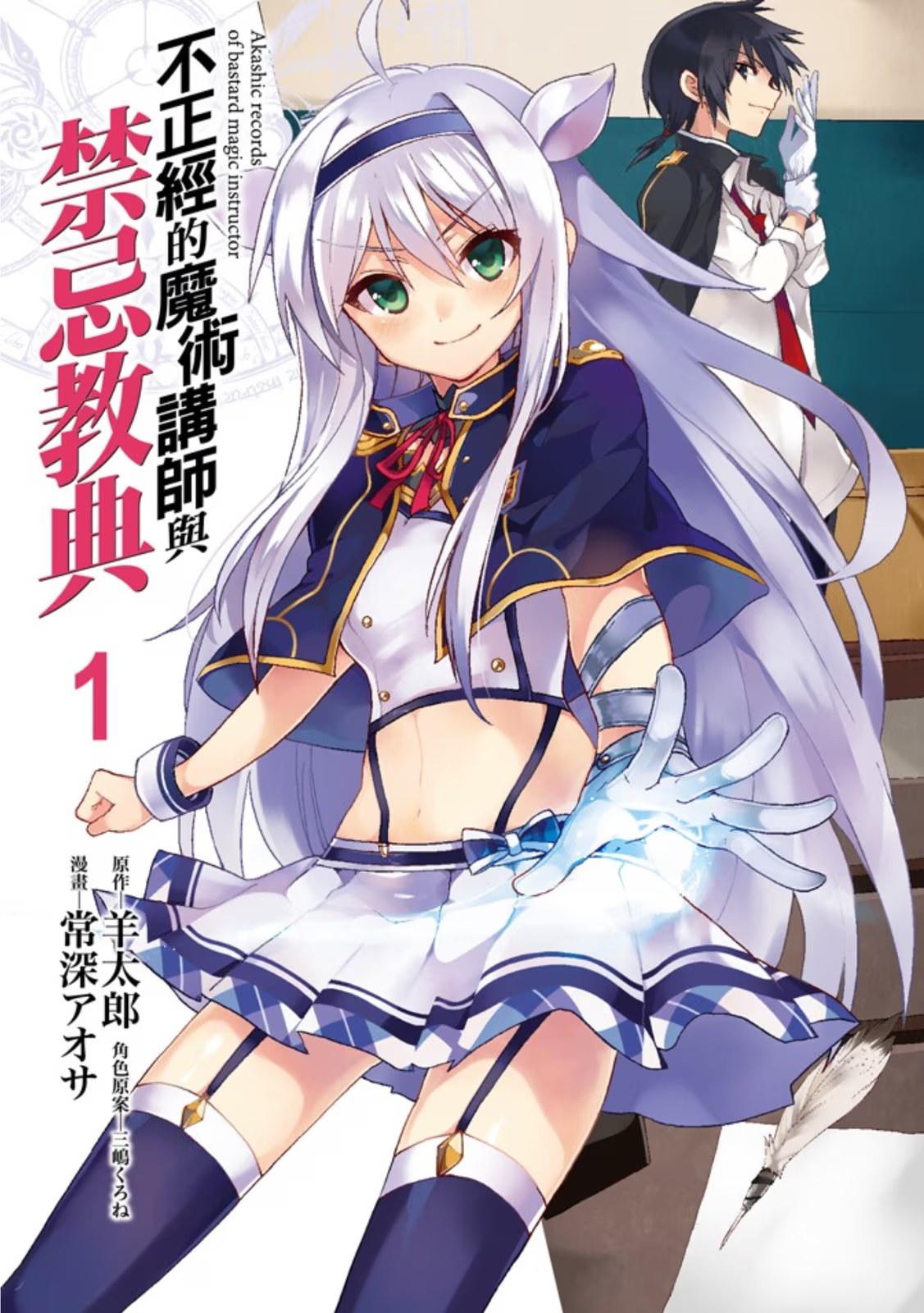 不正经的魔术讲师与禁忌教典 (Bilimanga #279) · 4