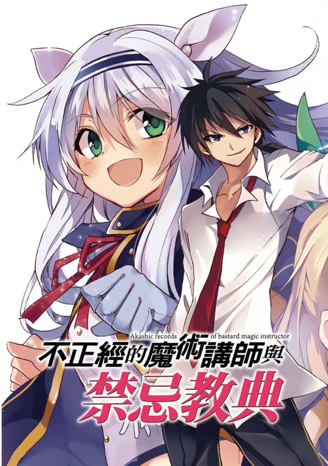 不正经的魔术讲师与禁忌教典 (Bilimanga #279) · 3