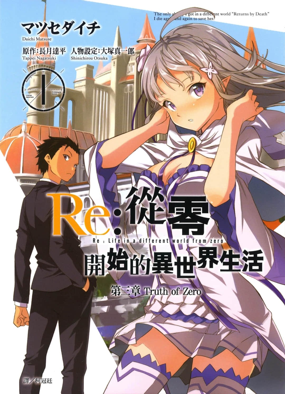 Re:從零開始的異世界生活 第三章 Truth of Zero · 3