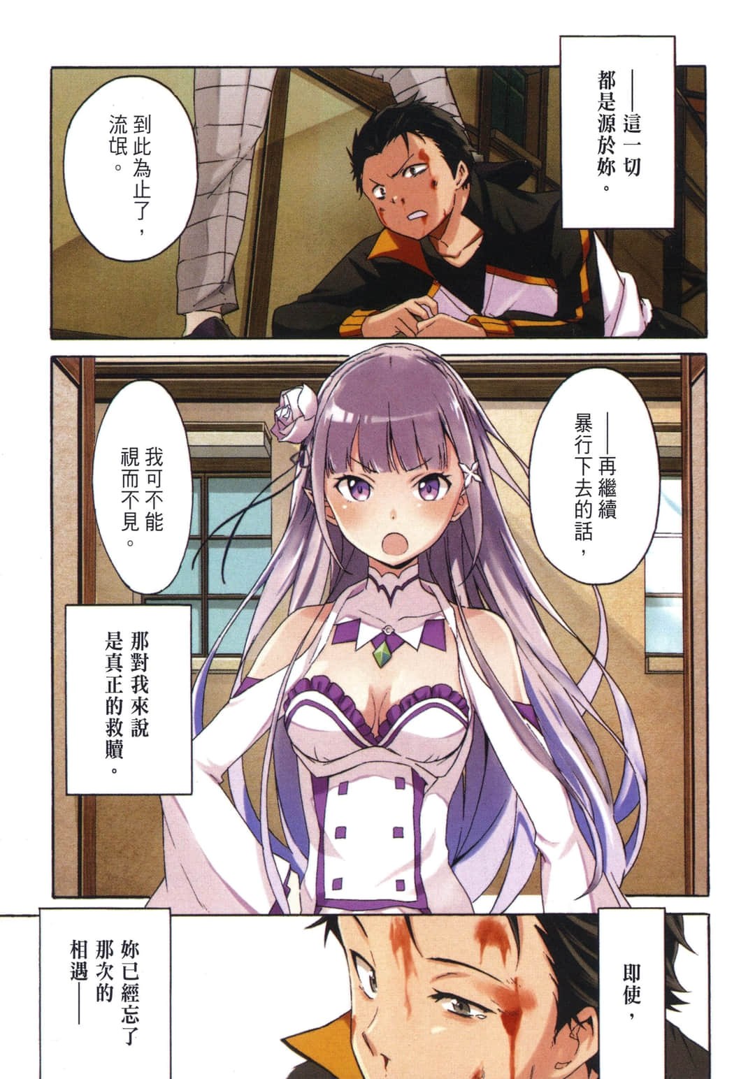 Re:從零開始的異世界生活 第三章 Truth of Zero · 8