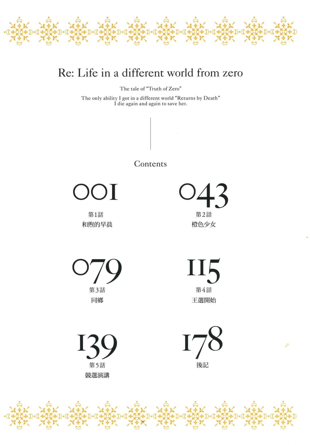 Re:從零開始的異世界生活 第三章 Truth of Zero · 4