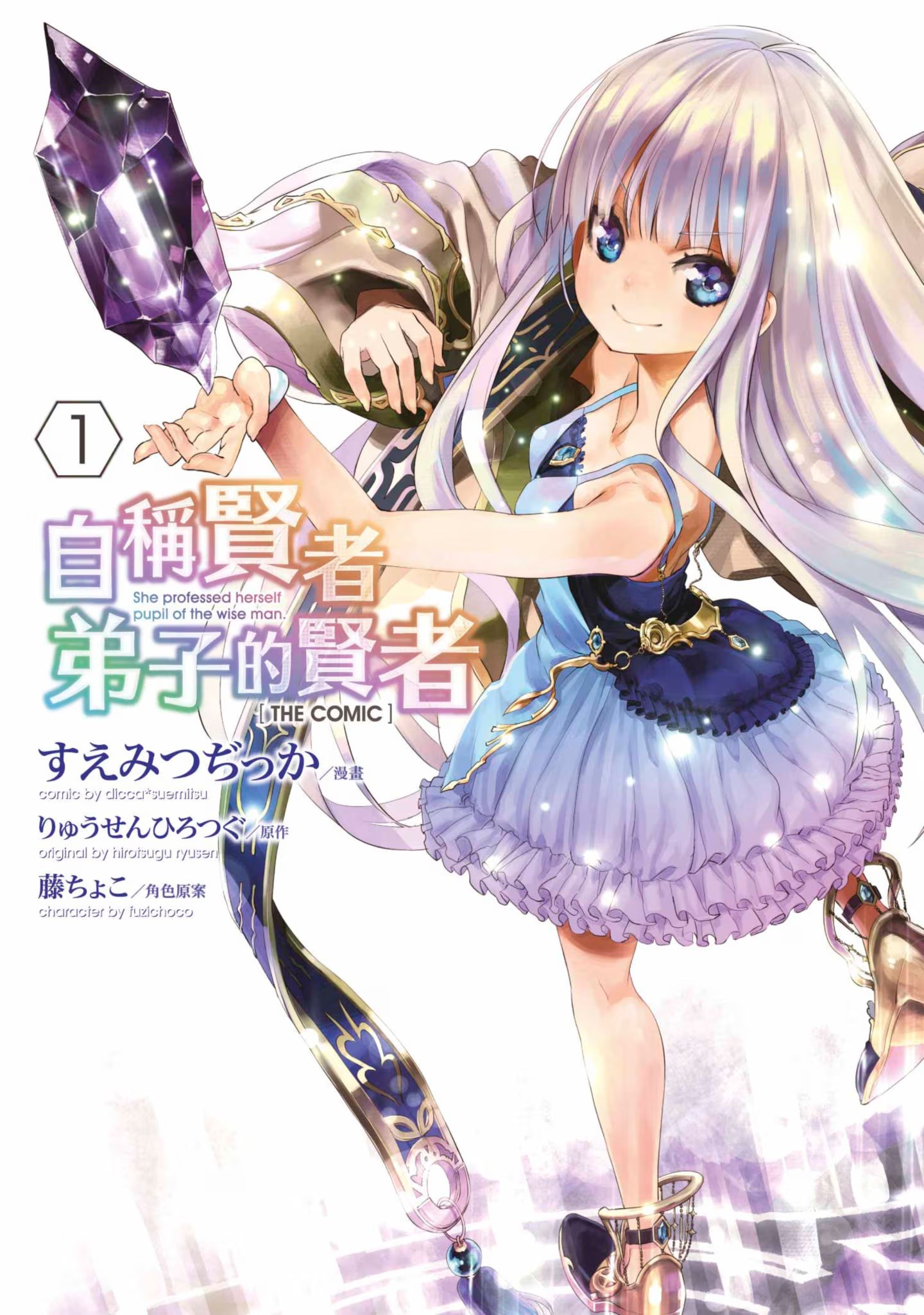 自称贤者弟子的贤者 (Bilimanga #284) · 3