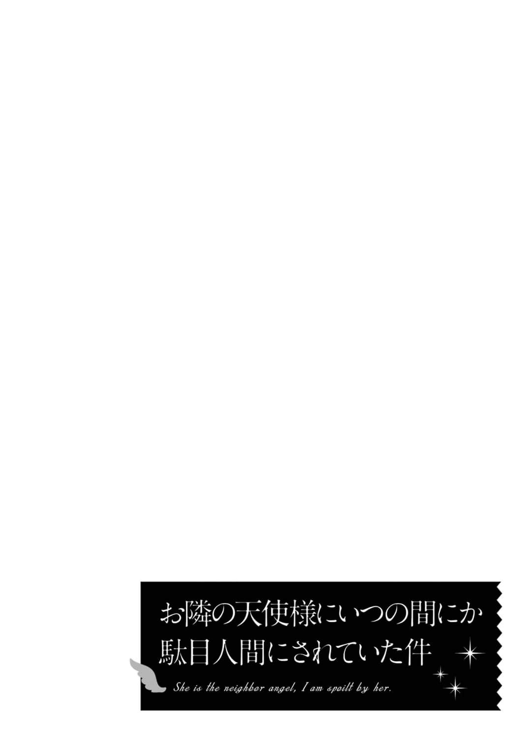 关于邻家的天使大人不知不觉把我惯成废人这档子事 (Bilimanga #3) · 5
