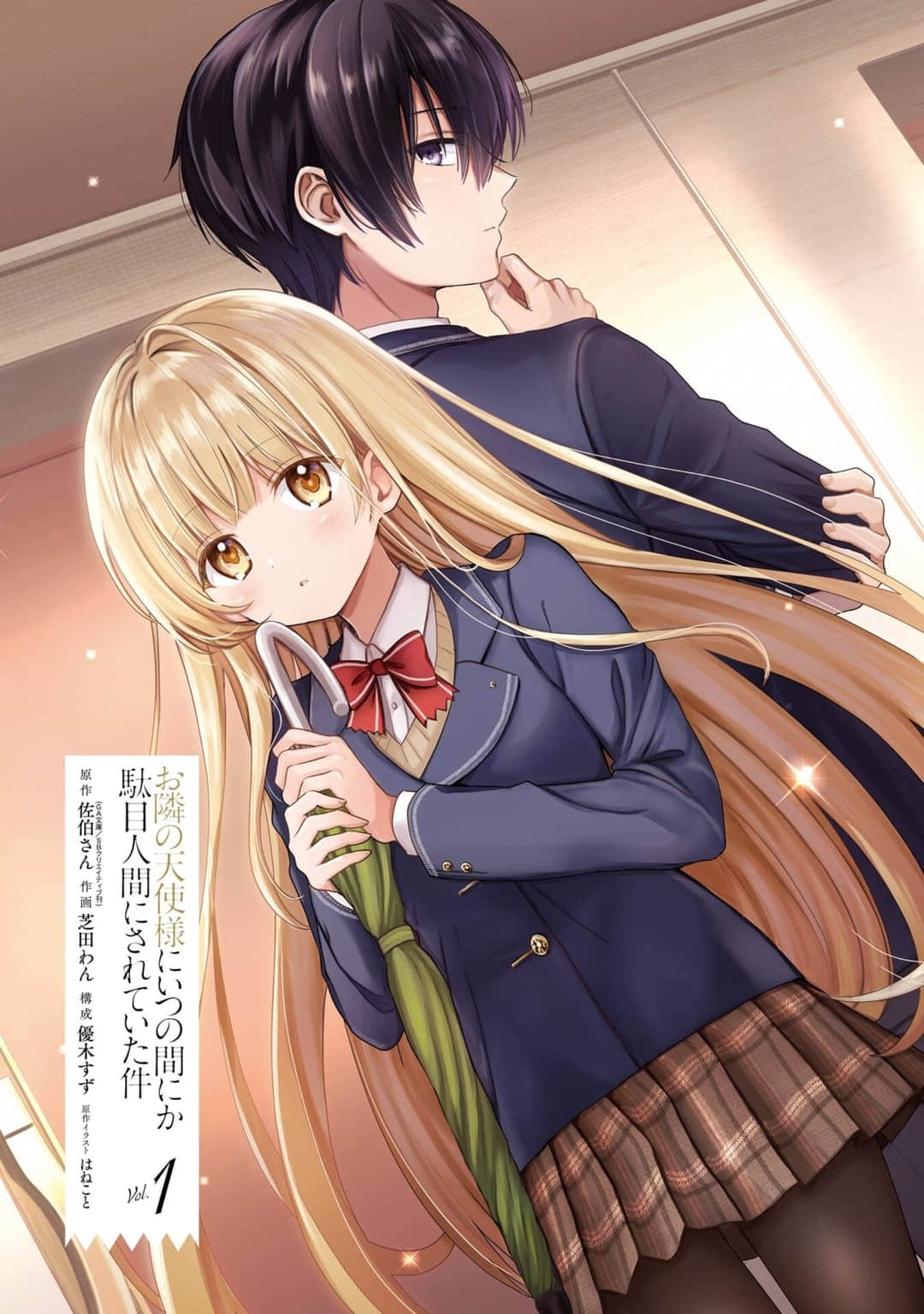 关于邻家的天使大人不知不觉把我惯成废人这档子事 (Bilimanga #3) · 2