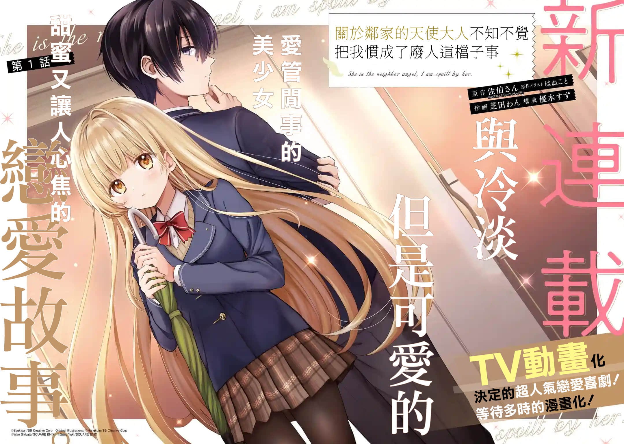 关于邻家的天使大人不知不觉把我惯成废人这档子事 (Bilimanga #3) · 6