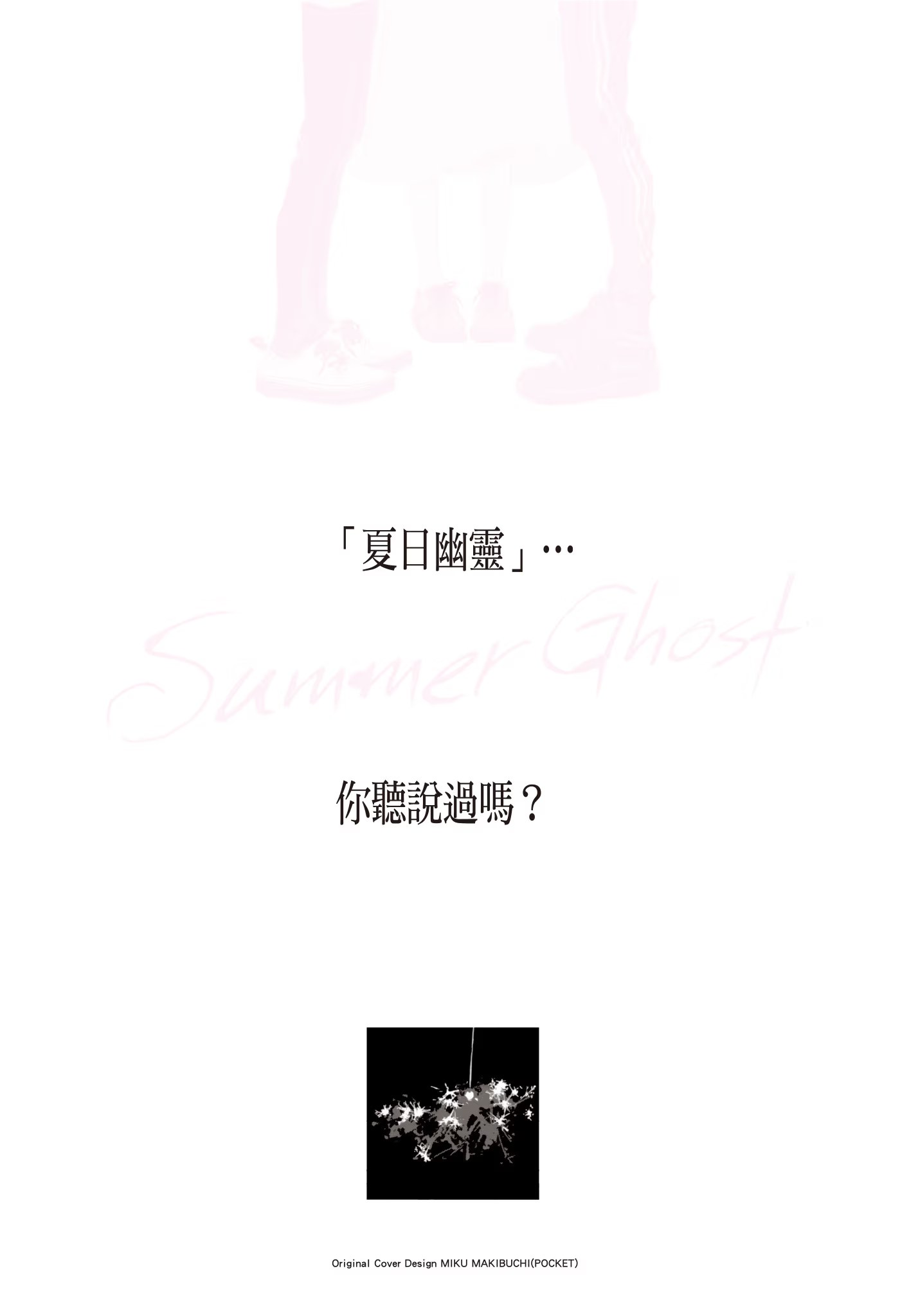 夏日幽靈 · 9