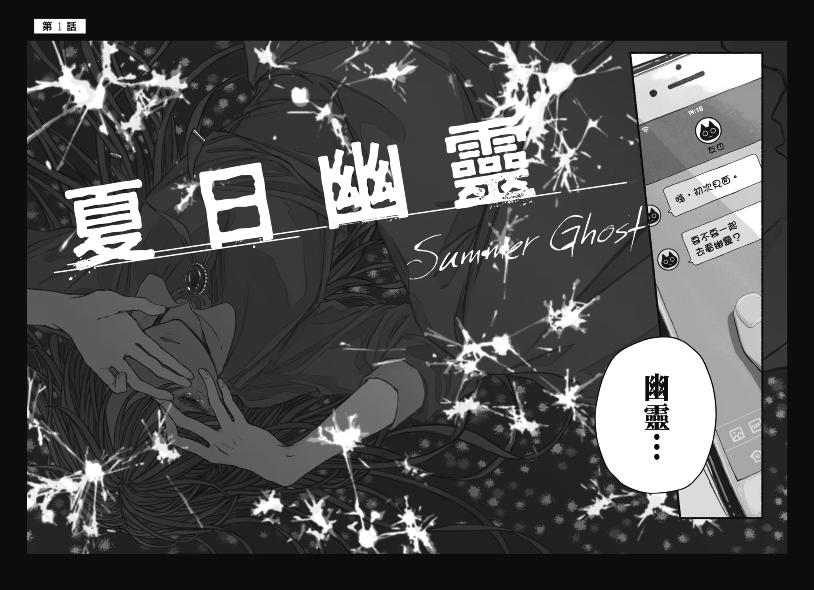夏日幽靈 · 10