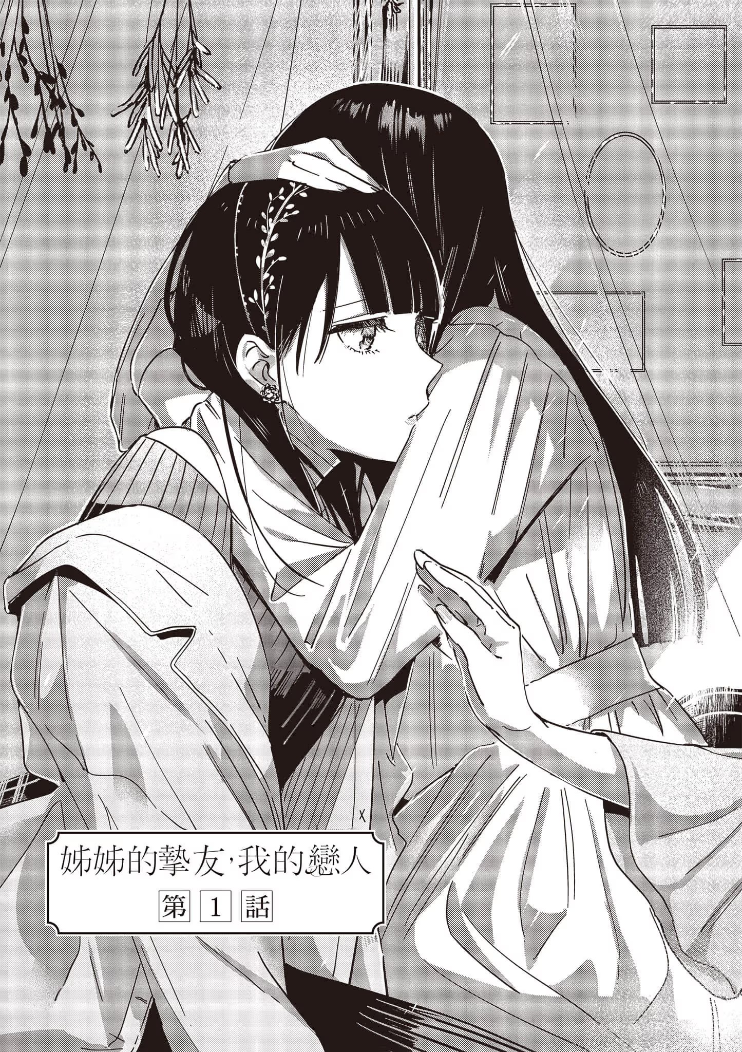 姐姐的挚友，我的恋人 (Bilimanga #303) · 7