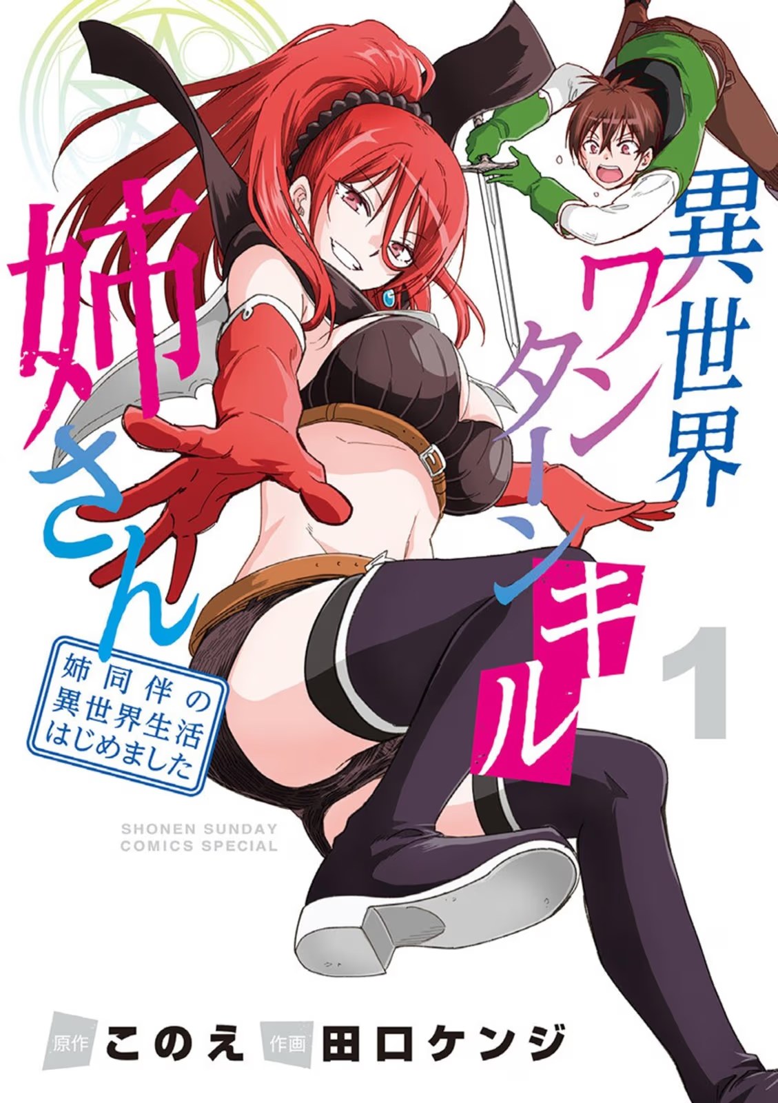异世界一击无双姐姐 ～姐同伴异世界生活开启～ (Bilimanga #304) · 8