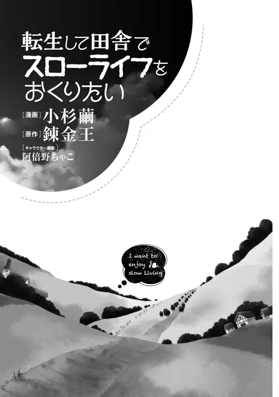 转生后想要在田园过慢生活 (Bilimanga #307) · 6