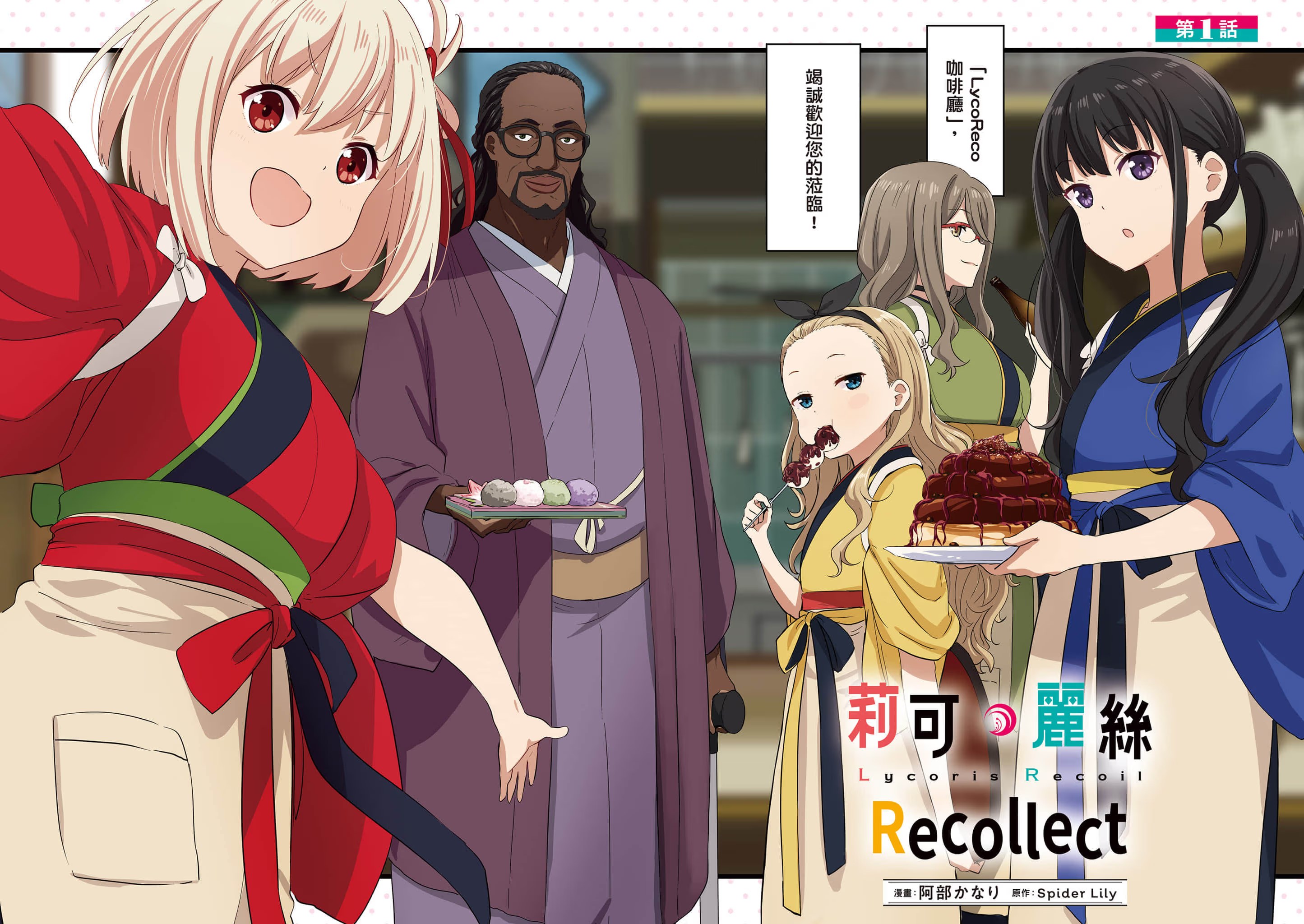 Lycoris Recoil 莉可丽丝 Recollect · 1
