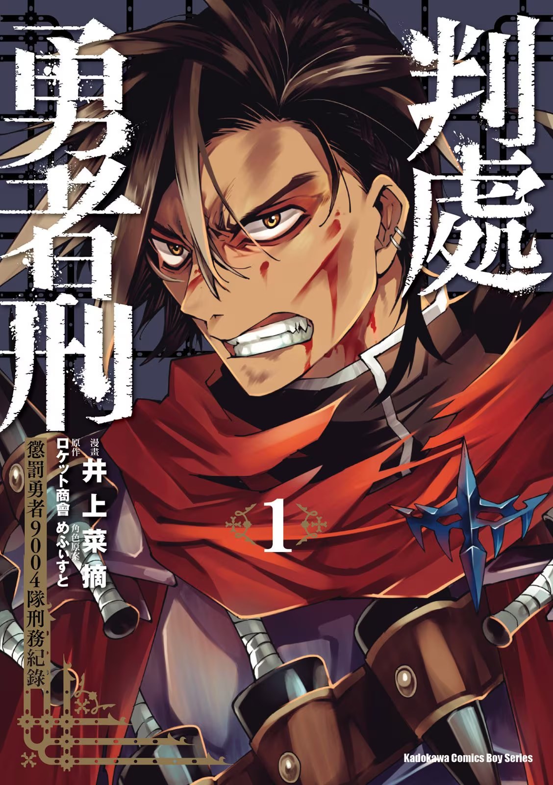 判处勇者刑 惩罚勇者9004队刑务纪录 (Bilimanga #313) · 9