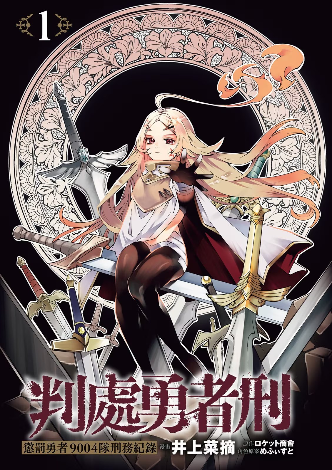 判处勇者刑 惩罚勇者9004队刑务纪录 (Bilimanga #313) · 3