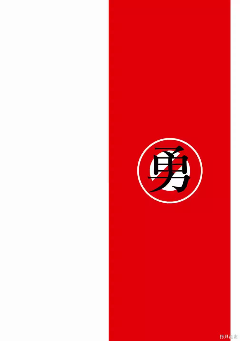 勇者辭職不幹了 ～下個職場是魔王城～ · 5