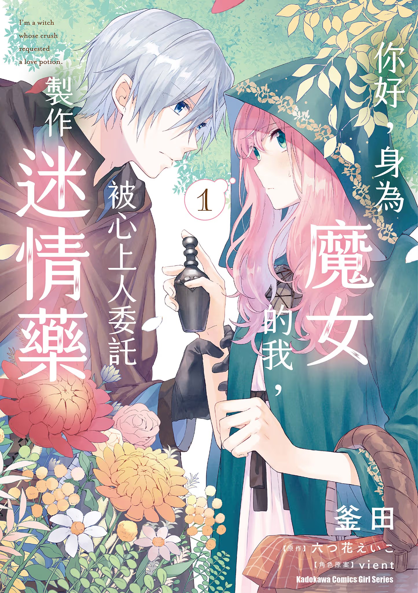 你好，身为魔女的我，被心上人委托制作迷情药 (Bilimanga #331) · 2