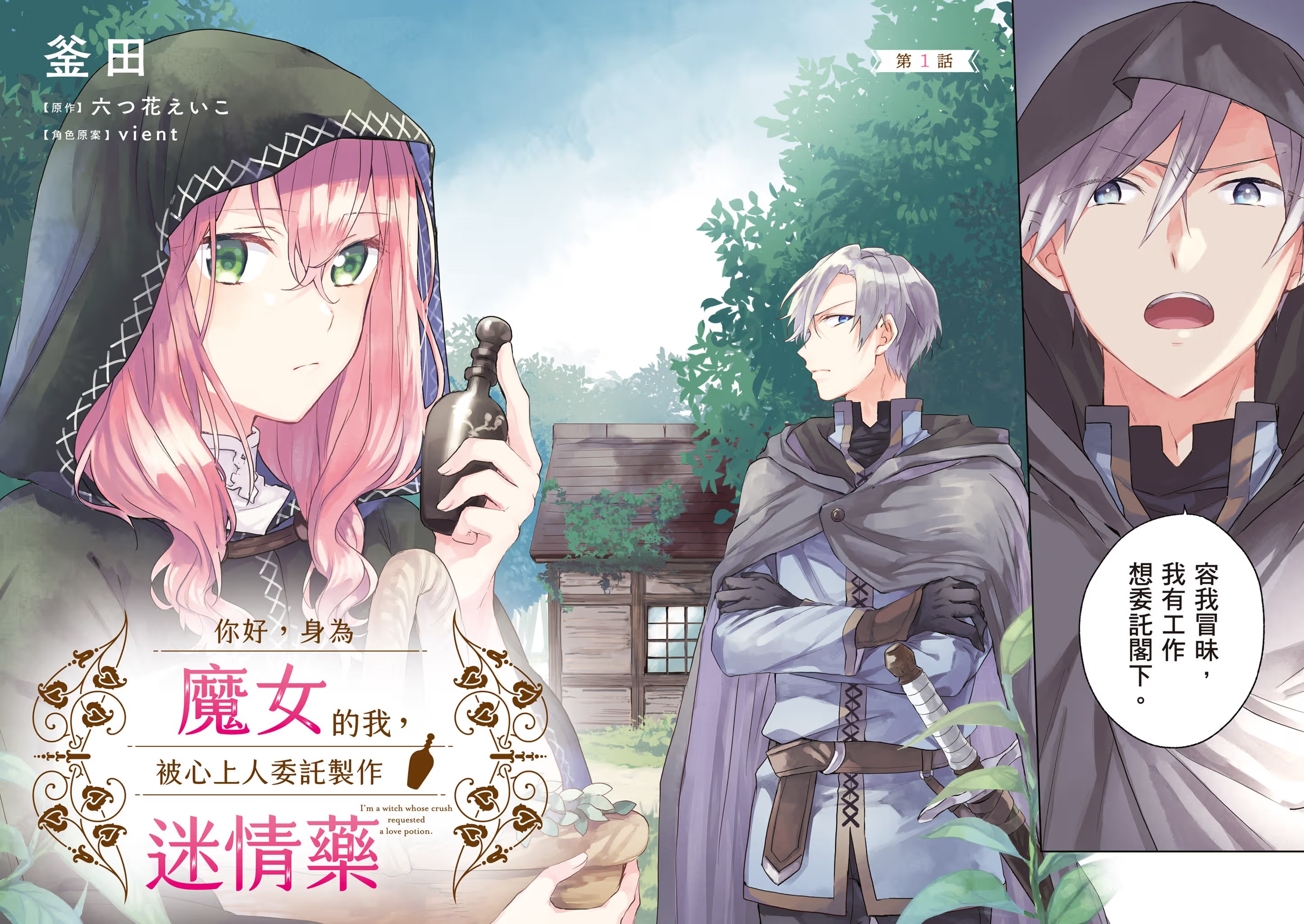你好，身为魔女的我，被心上人委托制作迷情药 (Bilimanga #331) · 4