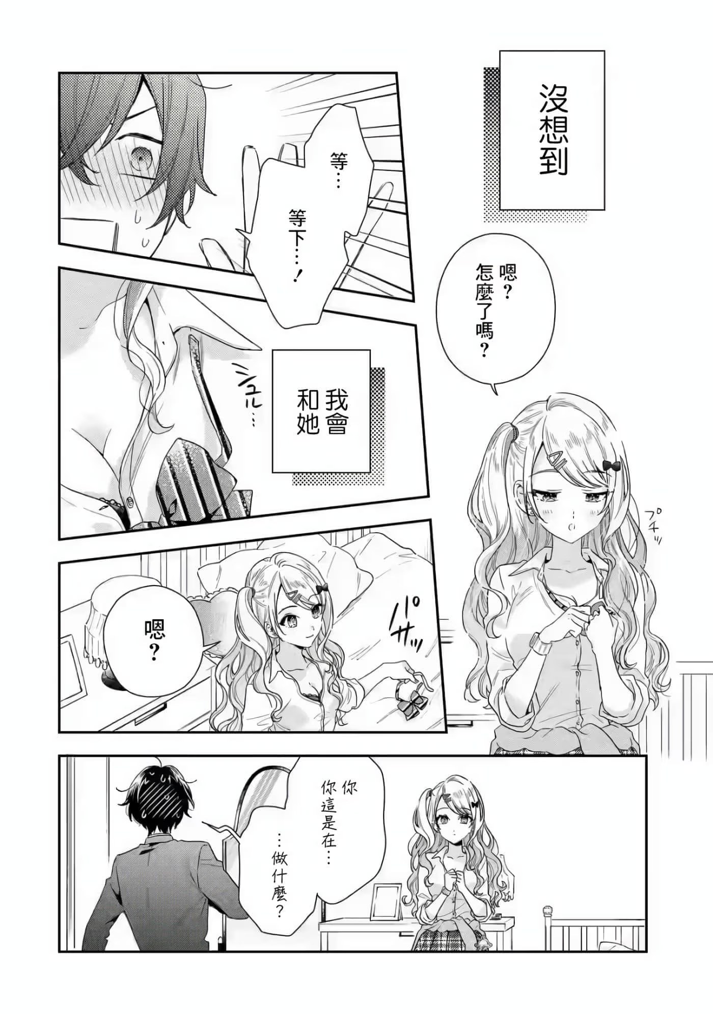 位于恋爱光谱极端的我们 (Bilimanga #337) · 10