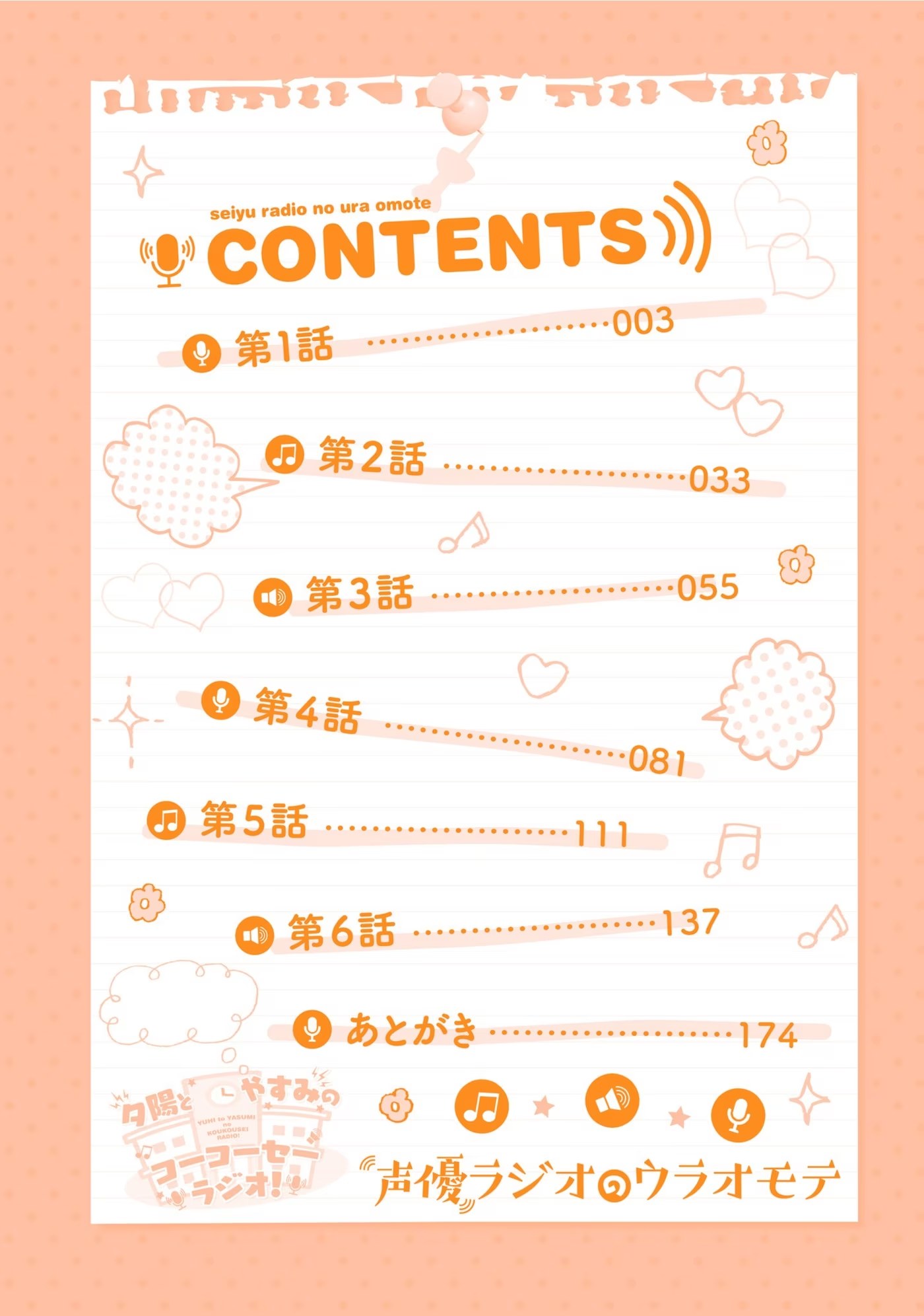 聲優廣播的台前幕後 · 3