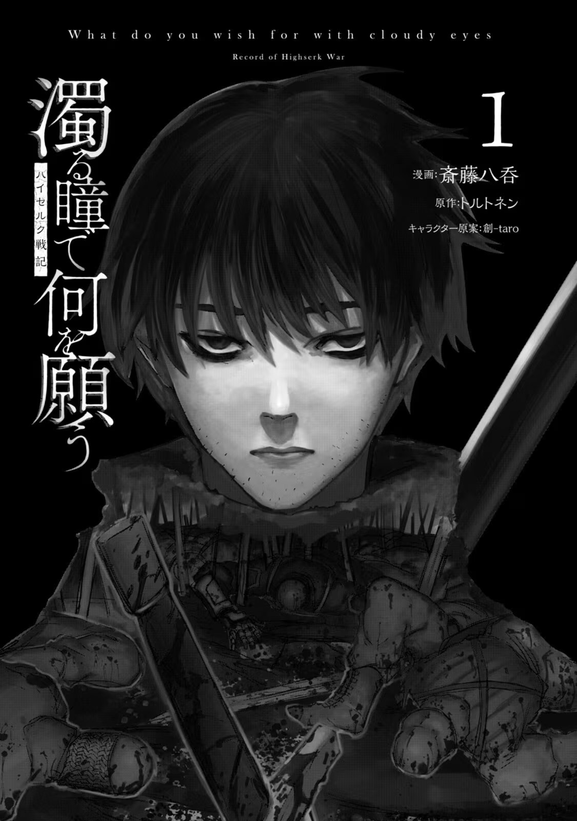 污濁雙眼所求為何 · 2