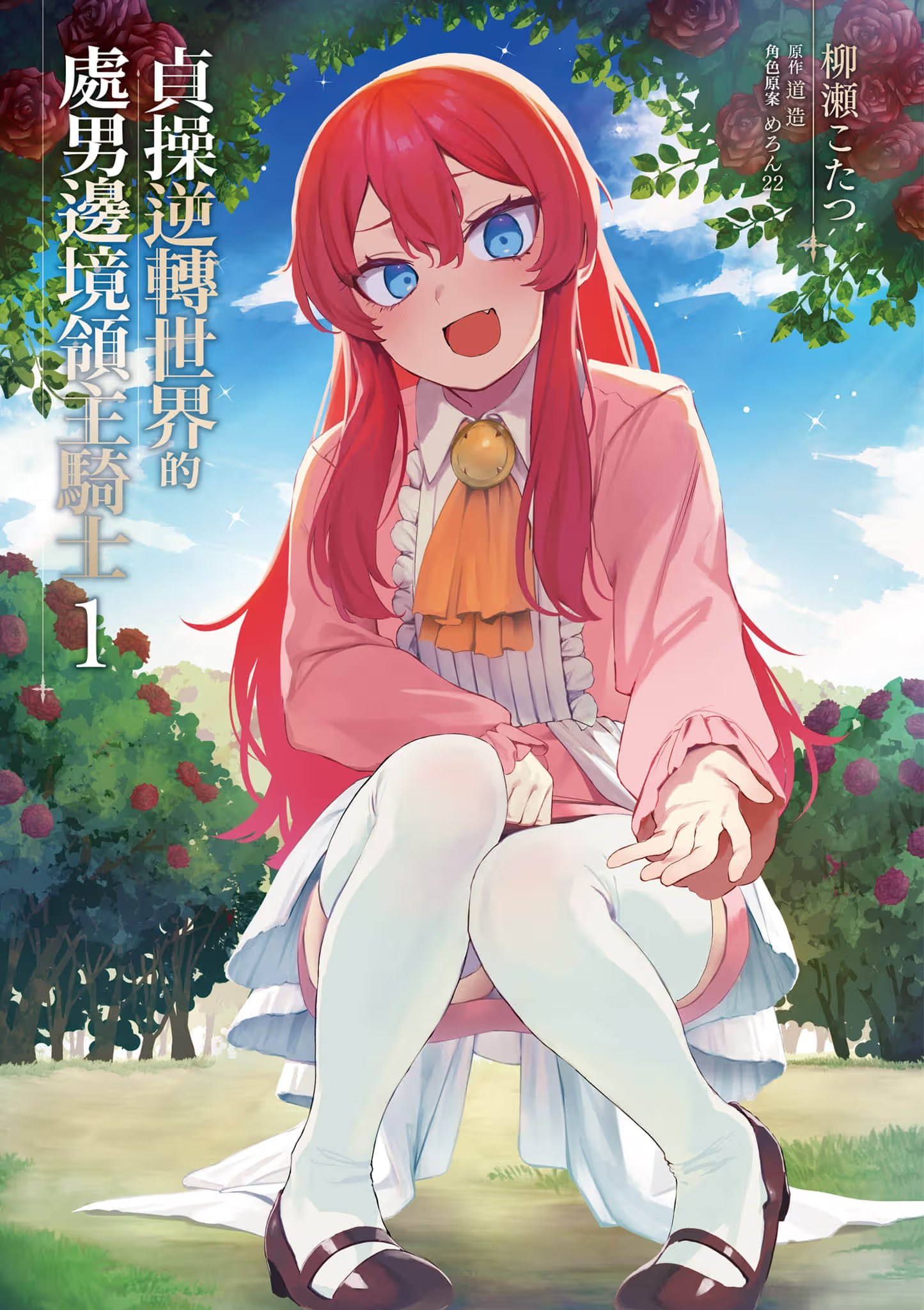 贞操逆转世界的处男边境领主骑士 (Bilimanga #345) · 7