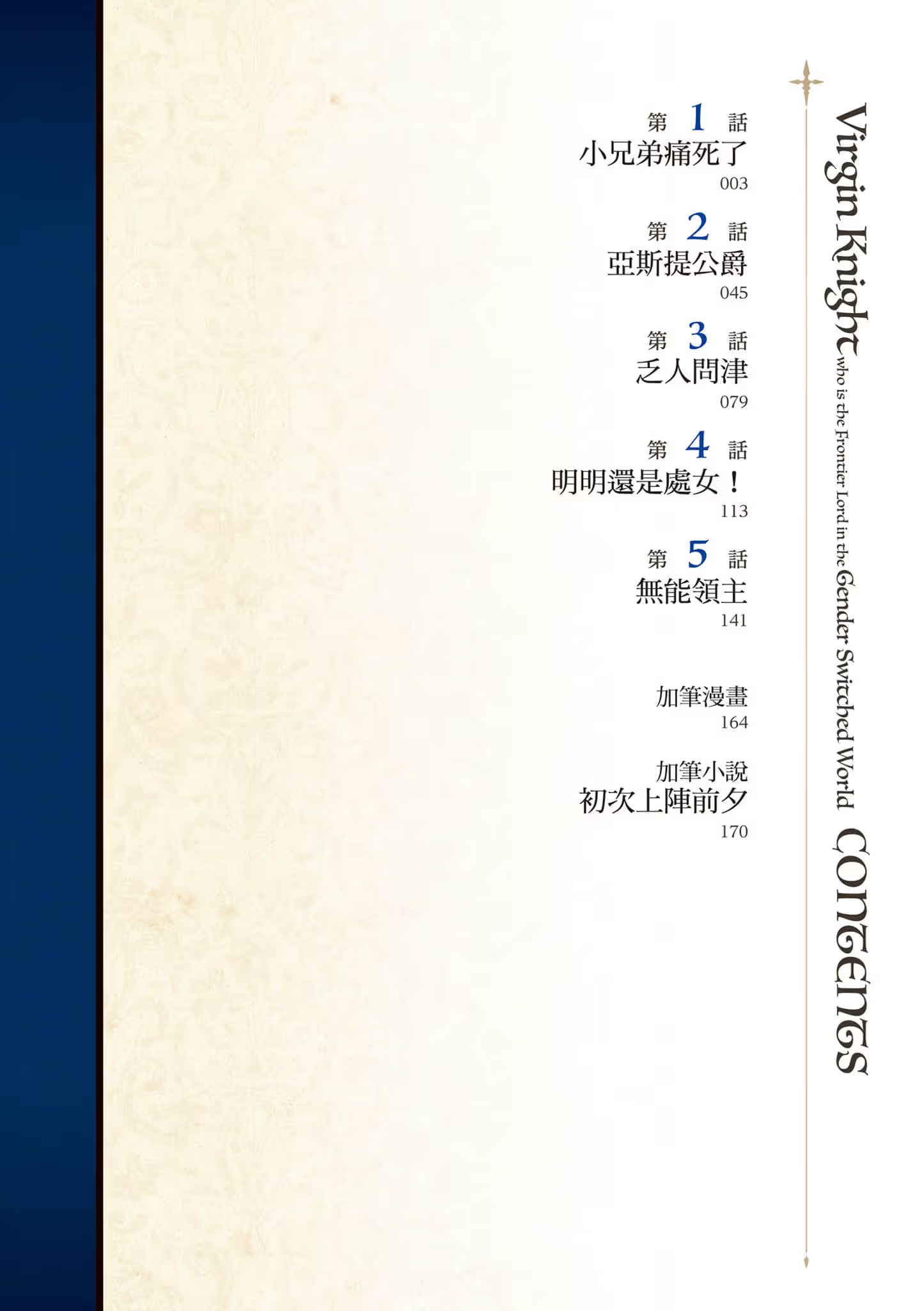贞操逆转世界的处男边境领主骑士 (Bilimanga #345) · 9