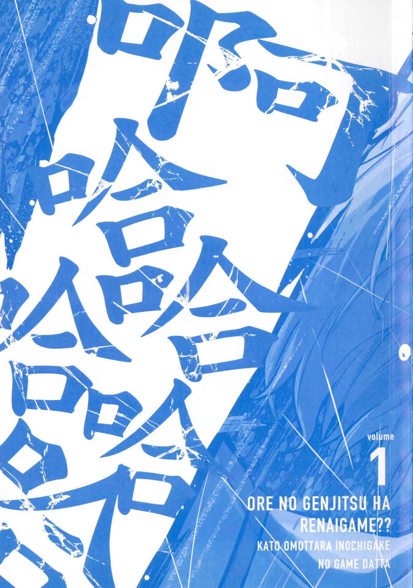 我的現實是戀愛遊戲?? · 1