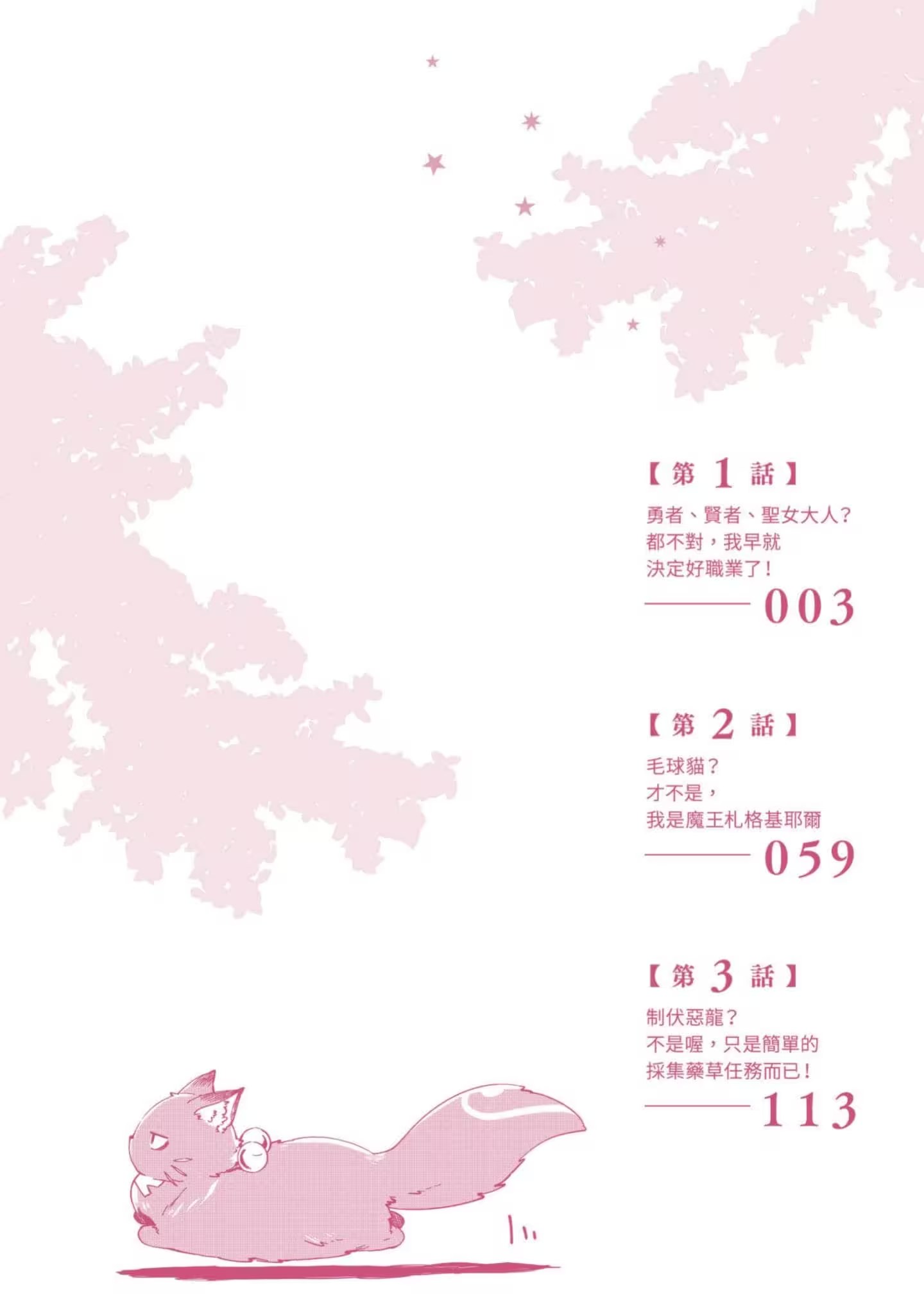 聖女大人？不，我只是路過的魔物使！ · 3