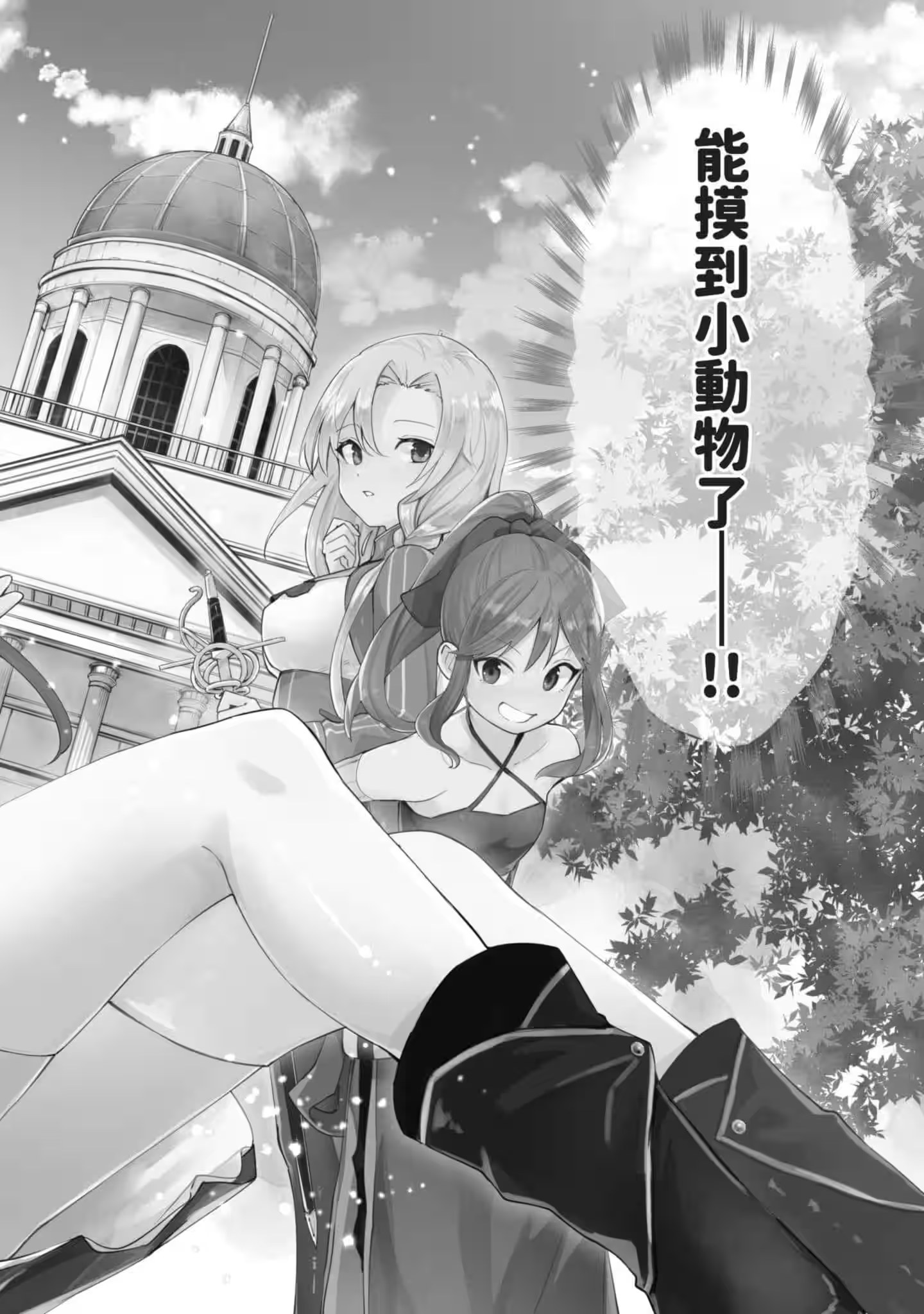 聖女大人？不，我只是路過的魔物使！ · 4
