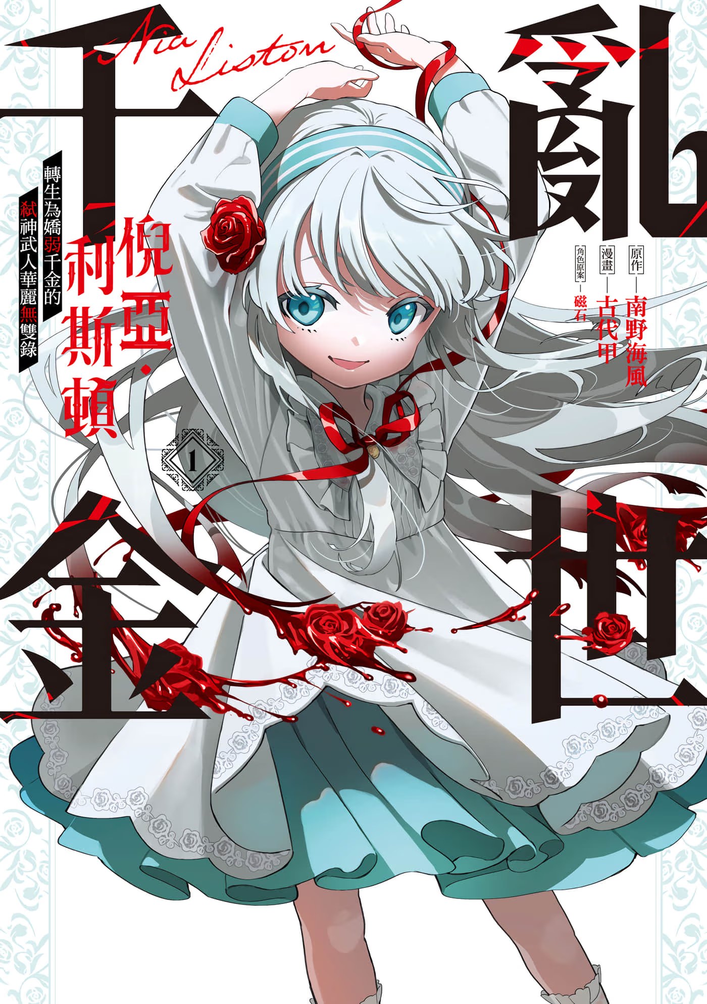 乱世千金倪亚‧利斯顿转生为娇弱千金的弑神武人华丽无双录 (Bilimanga #371) · 10