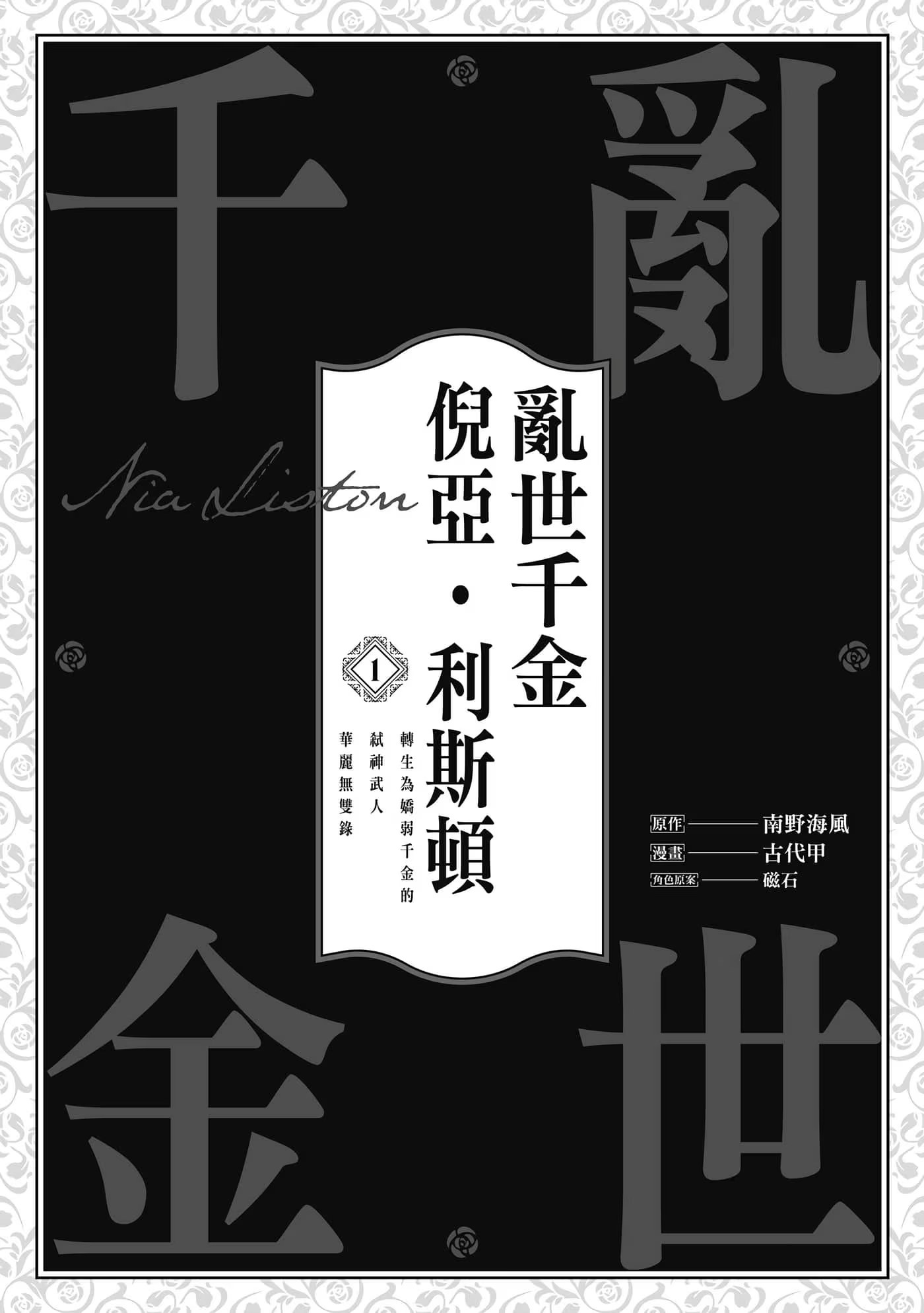 乱世千金倪亚‧利斯顿转生为娇弱千金的弑神武人华丽无双录 (Bilimanga #371) · 3