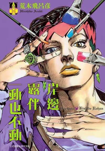 岸边露伴一动不动 · 3