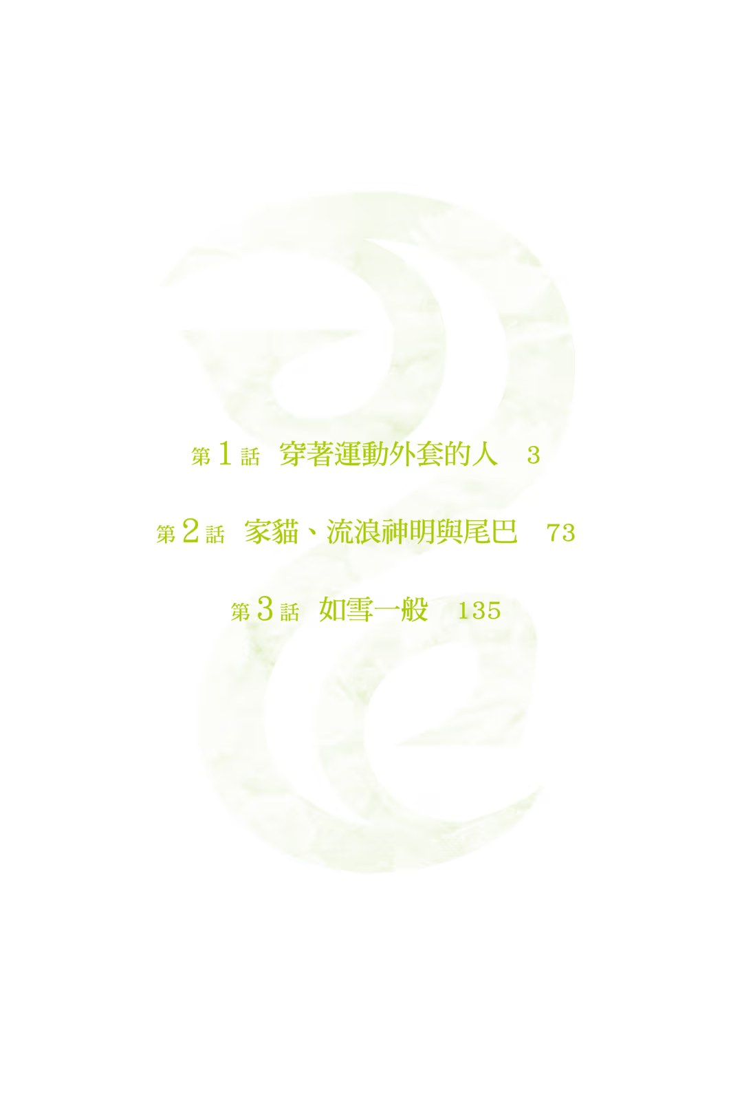 流浪神差 · 8