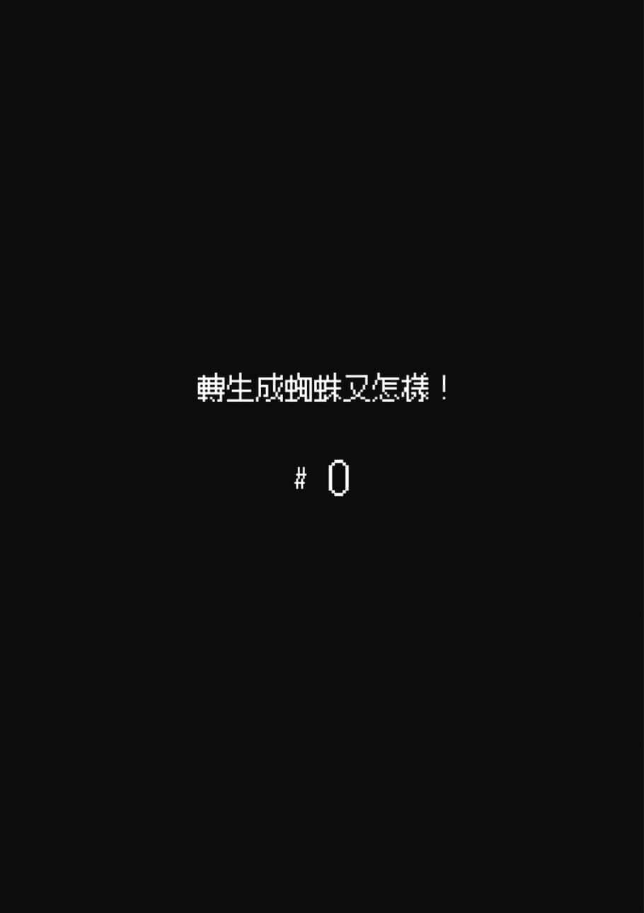 轉生成蜘蛛又怎樣！ · 4