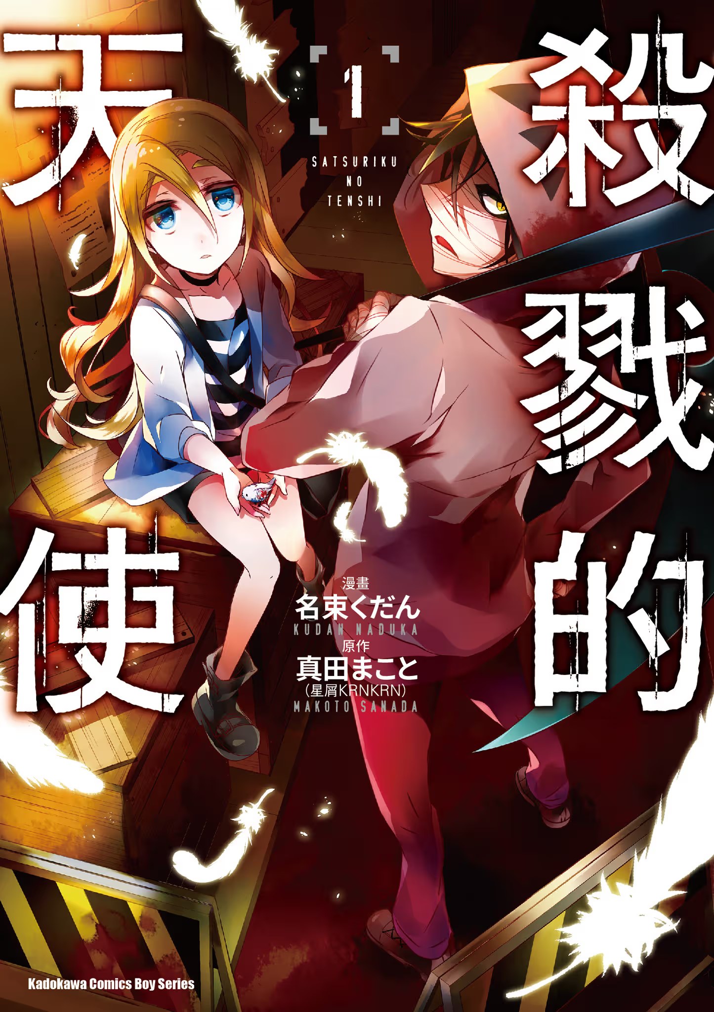杀戮的天使 (Bilimanga #401) · 8