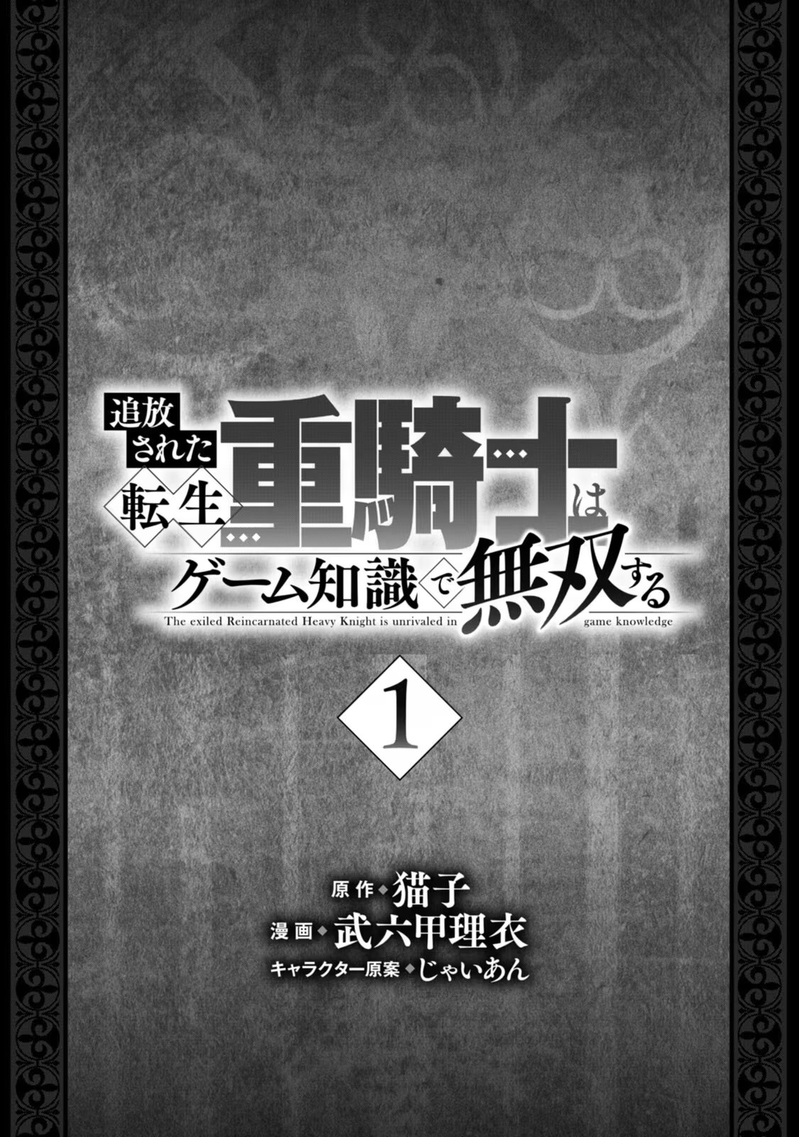 被追放的转生重骑士用游戏知识开无双 · 3