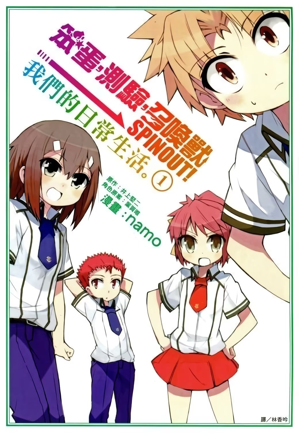 笨蛋，測驗，召喚獸 SPINOUT! 我們的日常生活。 · 7
