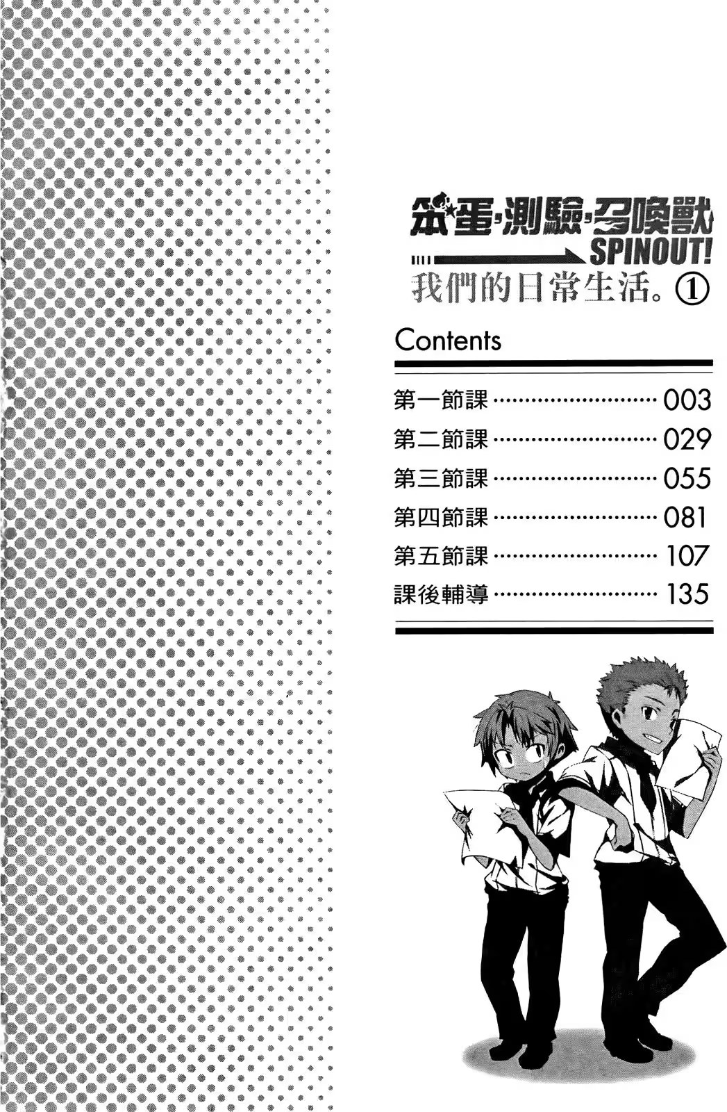 笨蛋，測驗，召喚獸 SPINOUT! 我們的日常生活。 · 9