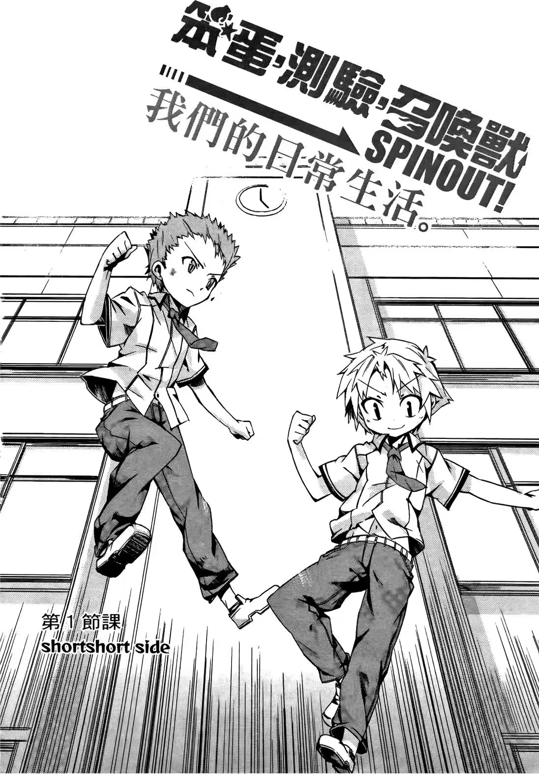 笨蛋，測驗，召喚獸 SPINOUT! 我們的日常生活。 · 2