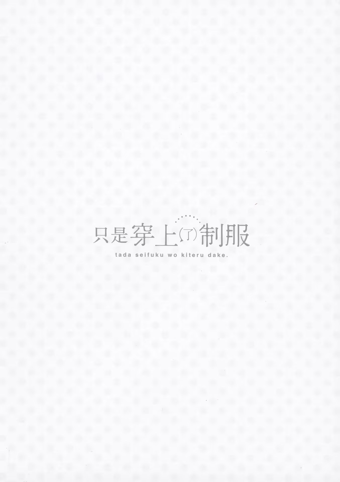 只是穿上了制服 · 2