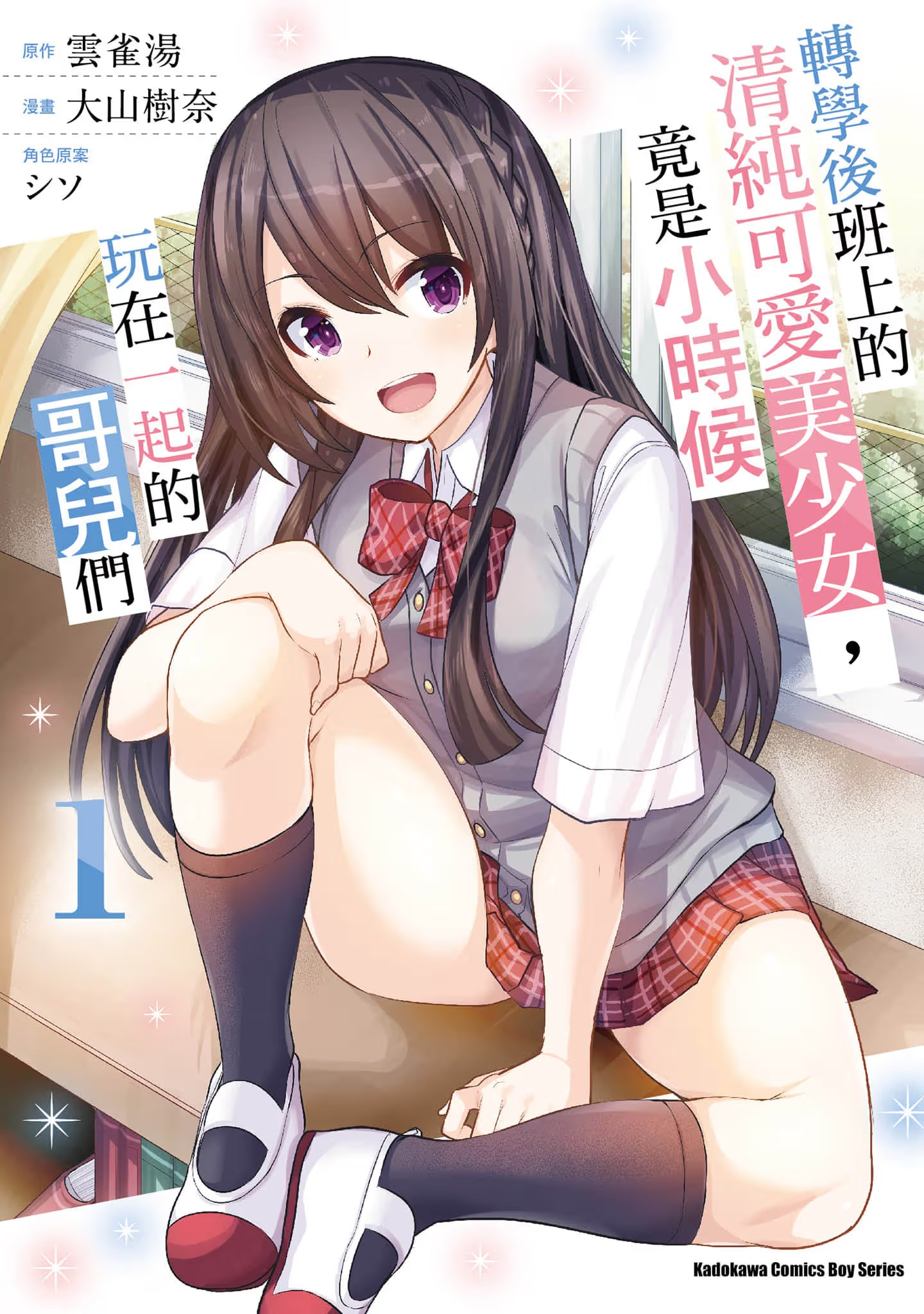 转学后班上的清纯可爱美少女，竟是小时候玩在一起的哥儿们 (Bilimanga #433) · 3